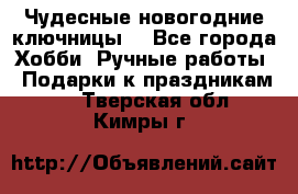 Чудесные новогодние ключницы! - Все города Хобби. Ручные работы » Подарки к праздникам   . Тверская обл.,Кимры г.